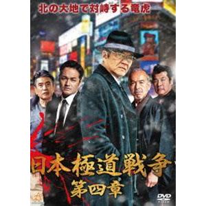 日本極道戦争 第四章 [DVD]｜ggking