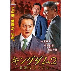 キングダム2 〜首領になった男〜 [DVD]｜ggking