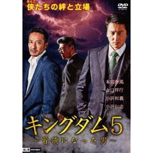 キングダム5 〜首領になった男〜 [DVD]｜ggking