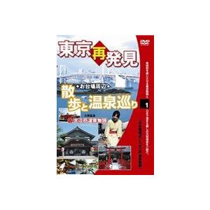 癒し系DVDシリーズ 東京再発見・散歩と温泉巡り 1（大江戸温泉物語） [DVD]