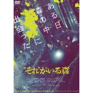 ”それ”がいる森 [DVD]