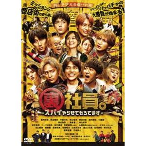 裏社員。-スパイやらせてもろてます- [DVD]