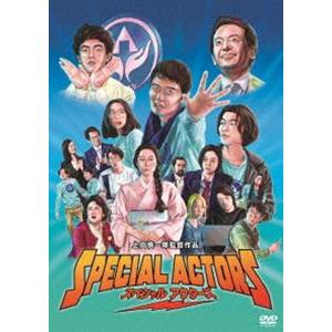 スペシャルアクターズ [DVD]｜ggking