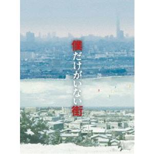 僕だけがいない街 プレミアムBOX [Blu-ray]