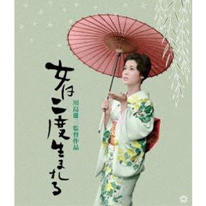 女は二度生まれる 4K デジタル修復版 Blu-ray [Blu-ray]