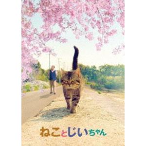 ねことじいちゃん Blu-ray豪華版 [Blu-ray]