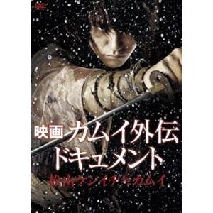 映画 カムイ外伝 ドキュメント 松山ケンイチ≒カムイ [DVD]