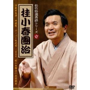 松竹特撰落語シリーズ 桂小春團治 [DVD] 松竹特選落語シリーズ 壱 桂小春團治 [DVD] : ぐるぐる王国2号館