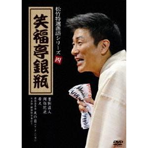 松竹特撰落語シリーズ 四 笑福亭銀瓶 [DVD]