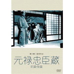 あの頃映画 松竹DVDコレクション 元禄忠臣藏（前篇・後篇） [DVD]｜ggking