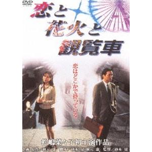 恋と花火と観覧車 [DVD]
