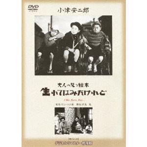 あの頃映画 松竹DVDコレクション 大人の見る繪本 生れてはみたけれど [DVD]｜ggking