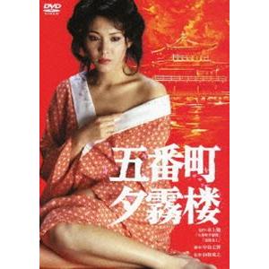 五番町夕霧楼 [DVD]
