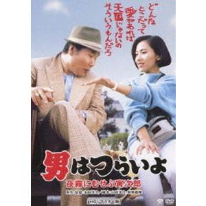 男はつらいよ 夜霧にむせぶ寅次郎 HDリマスター版 [DVD]