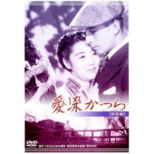 あの頃映画 松竹DVDコレクション 愛染かつら [DVD]｜ggking