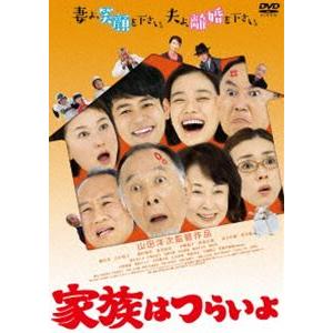 あの頃映画 松竹DVDコレクション 家族はつらいよ [DVD]｜ggking