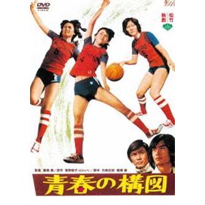 青春の構図 [DVD]