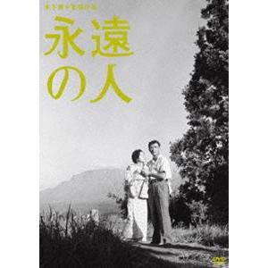 木下惠介生誕100年 永遠の人 [DVD]