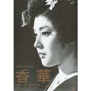 木下惠介生誕100年 香華〈前篇／後篇〉 [DVD]