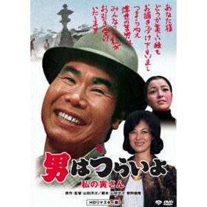 男はつらいよ 私の寅さん [DVD]｜ggking