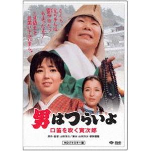 男はつらいよ 口笛を吹く寅次郎 [DVD]