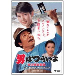 男はつらいよ 寅次郎恋愛塾 [DVD]