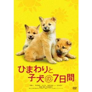 ひまわりと子犬の7日間 [DVD]｜ggking