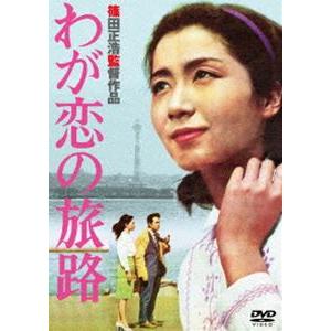 あの頃映画 松竹DVDコレクション わが恋の旅路 [DVD]｜ggking