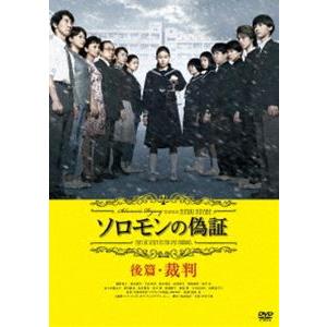 ソロモンの偽証 後篇・裁判 [DVD]｜ggking