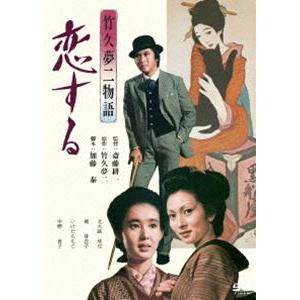 あの頃映画 松竹DVDコレクション 竹久夢二物語 恋する [DVD]