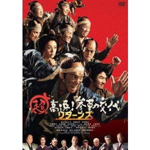 超高速!参勤交代 リターンズ [DVD]