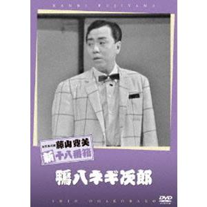 松竹新喜劇 藤山寛美 鴨八ネギ次郎 [DVD]｜ggking