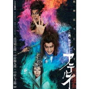 シネマ歌舞伎 歌舞伎NEXT 阿弖流為〈アテルイ〉 [DVD]