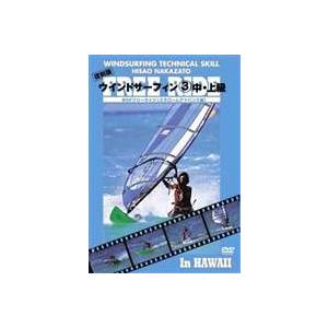 ウインドサーフィン 3 中・上級 WSFフリーライド [DVD]｜ggking