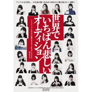 世界でいちばん悲しいオーディション [DVD]｜ggking