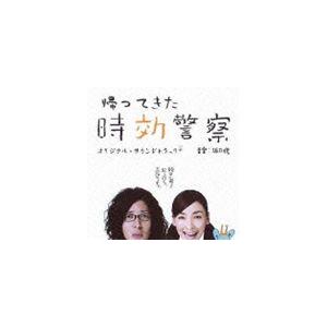 (オリジナル・サウンドトラック) テレビ朝日系ドラマ 帰ってきた時効警察 オリジナル・サウンドトラック＋（ナイスプライス盤） [CD]｜ggking