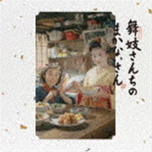 菅野よう子（音楽） / 舞妓さんちのまかないさん オリジナルサウンドトラック [CD]