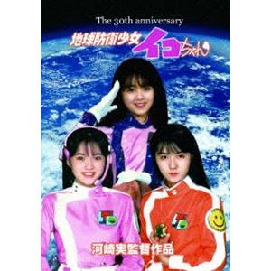 地球防衛少女イコちゃん 30周年記念盤 [DVD]