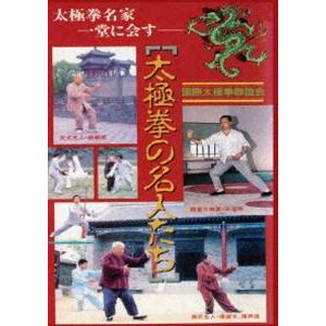 太極拳の名人たち [DVD]