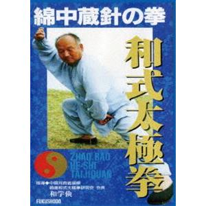 綿中蔵針の拳 和式太極拳 [DVD]｜ggking