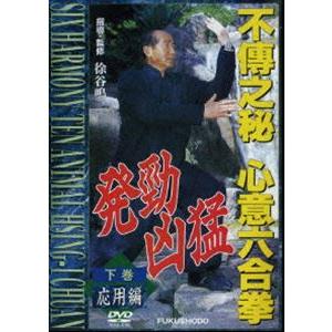 不傳之秘 心意六合拳 下巻応用編 [DVD]