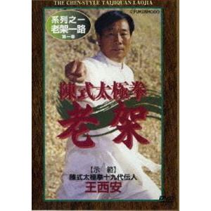 陳式太極拳 老架 [DVD]