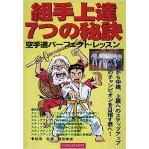 組み手上達7つの秘訣 空手道パーフェクト・レッスン [DVD]｜ggking