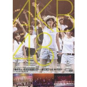AKB48／春のちょっとだけ全国ツアー〜まだまだだぜ AKB48!〜 in 東京厚生年金会館 [DVD]｜ggking