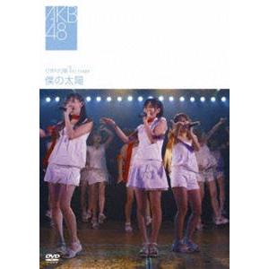 AKB48／ひまわり組 1st stage 僕の太陽 [DVD]