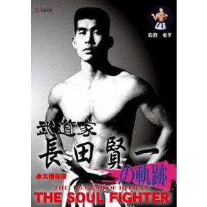 武道家 長田賢一の軌跡 [DVD]