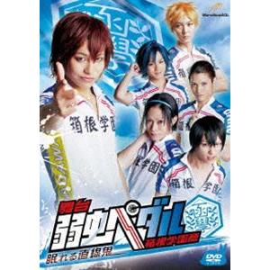 舞台 弱虫ペダル 箱根学園篇‐眠れる直線鬼‐ [DVD]｜ggking