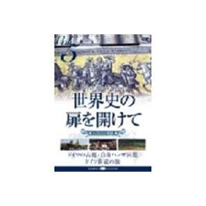 世界史の扉を開けて Vol.5 街道は続いている [DVD]