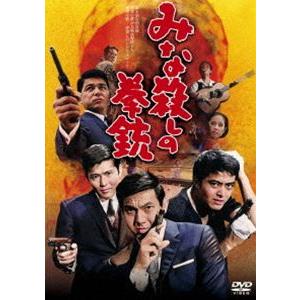 みな殺しの拳銃 [DVD]