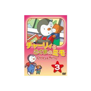 チャーリィとこぐまのミモ 第3巻 [DVD]の商品画像